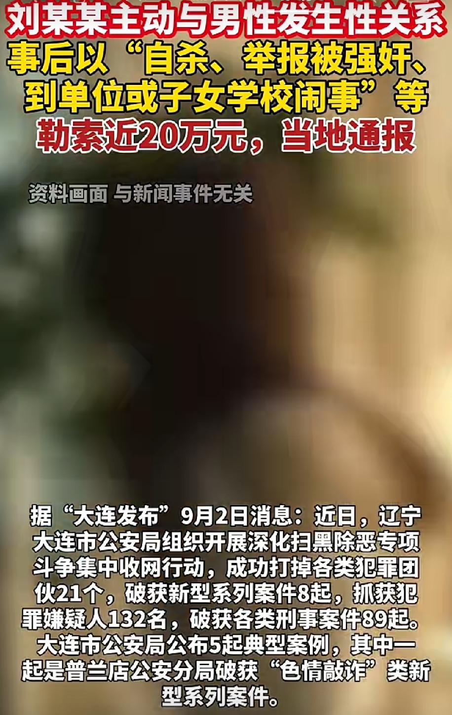 大连警方近日打掉了一个新型色情敲诈团伙。案件当中，刘某某主动和男性发生性关系，事