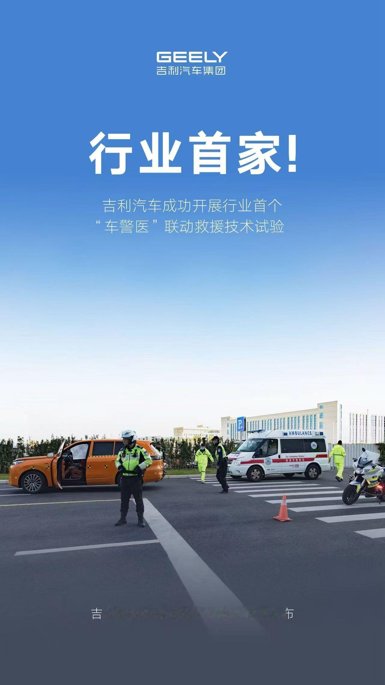 行业首家！吉利成功开展行业首个“车警医”联动救援试验交通事故应急救援进入“智慧化