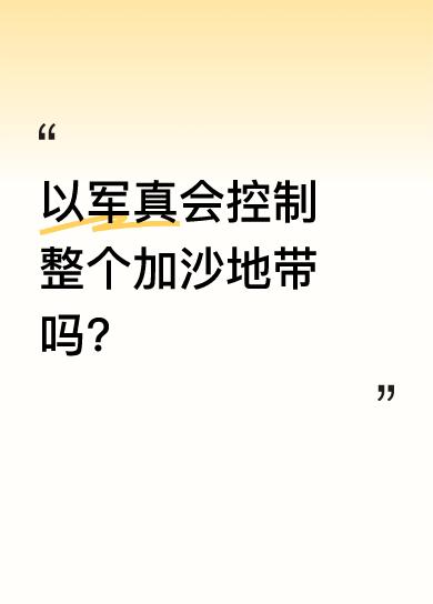 内塔尼亚胡宣称以军将控制整个加沙。这一表态引发国际社会广泛关注。加沙地带局势本就