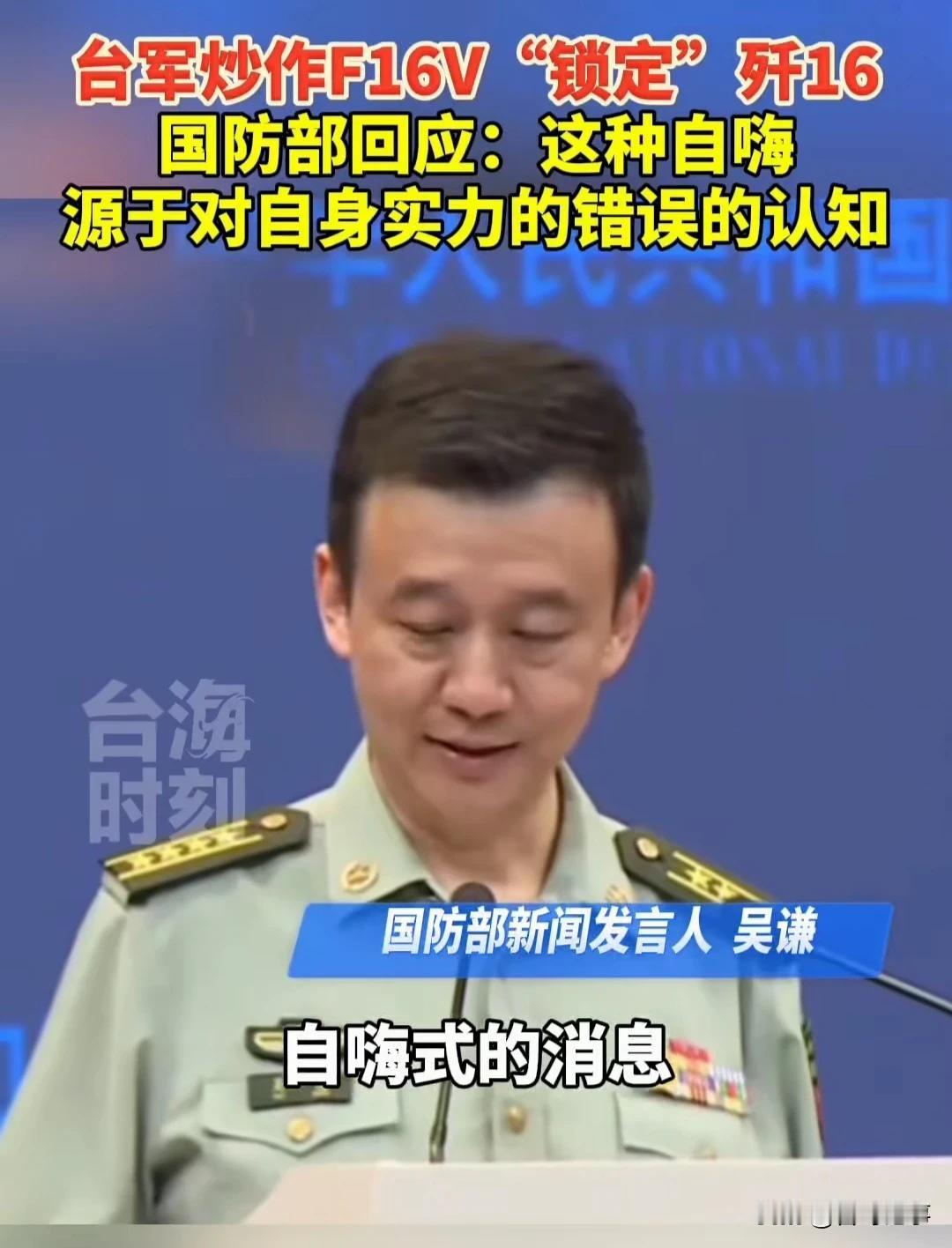 台军又自嗨了
   近日台军发布图片并炒作F-16V战机“锁定”歼16，我国防部