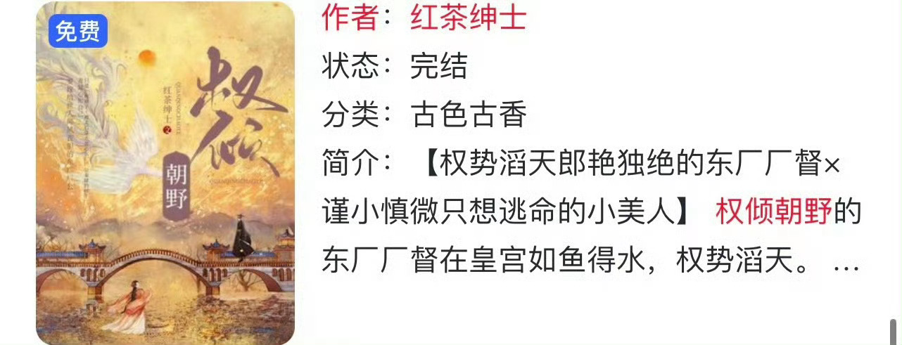 小说推荐：《权倾朝野》 作者:红茶绅士简评：温柔小宫女vs心狠大太监，先婚后爱，