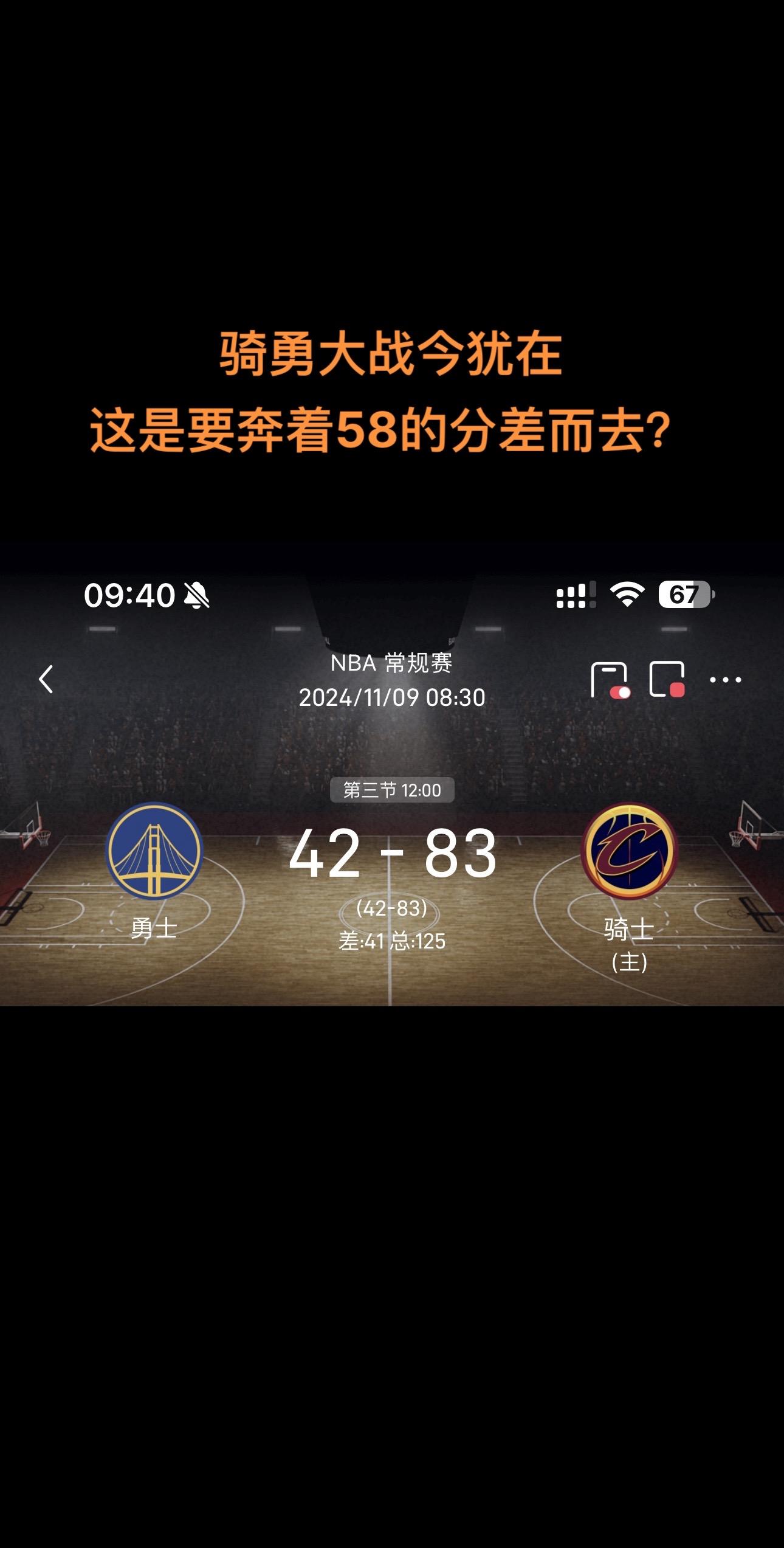 骑勇大战，骑士半场领先41分！