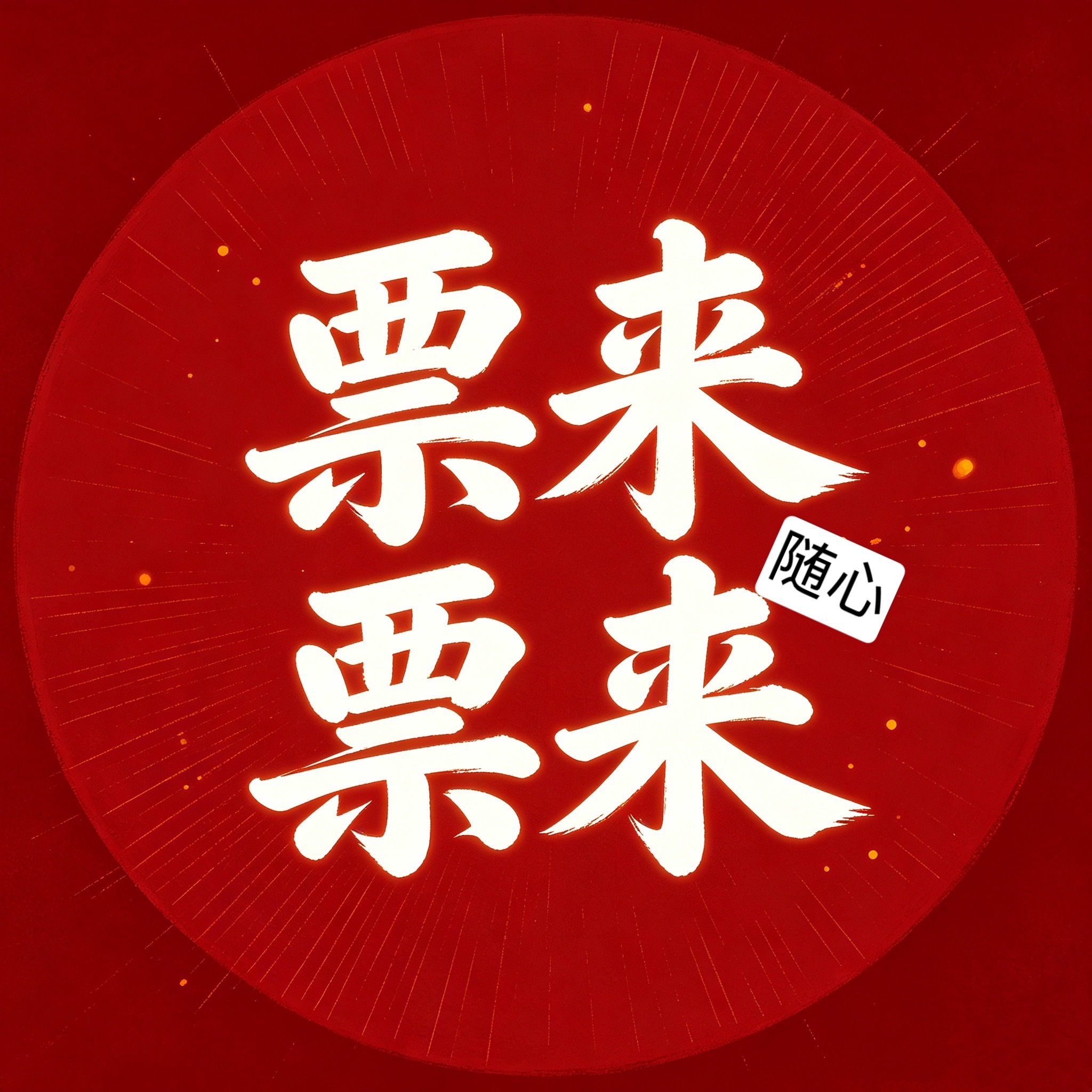 换头像，寄心愿，二字双祈愿「票来 票来」。明日金陵双场同启，百万期许共候此刻。愿
