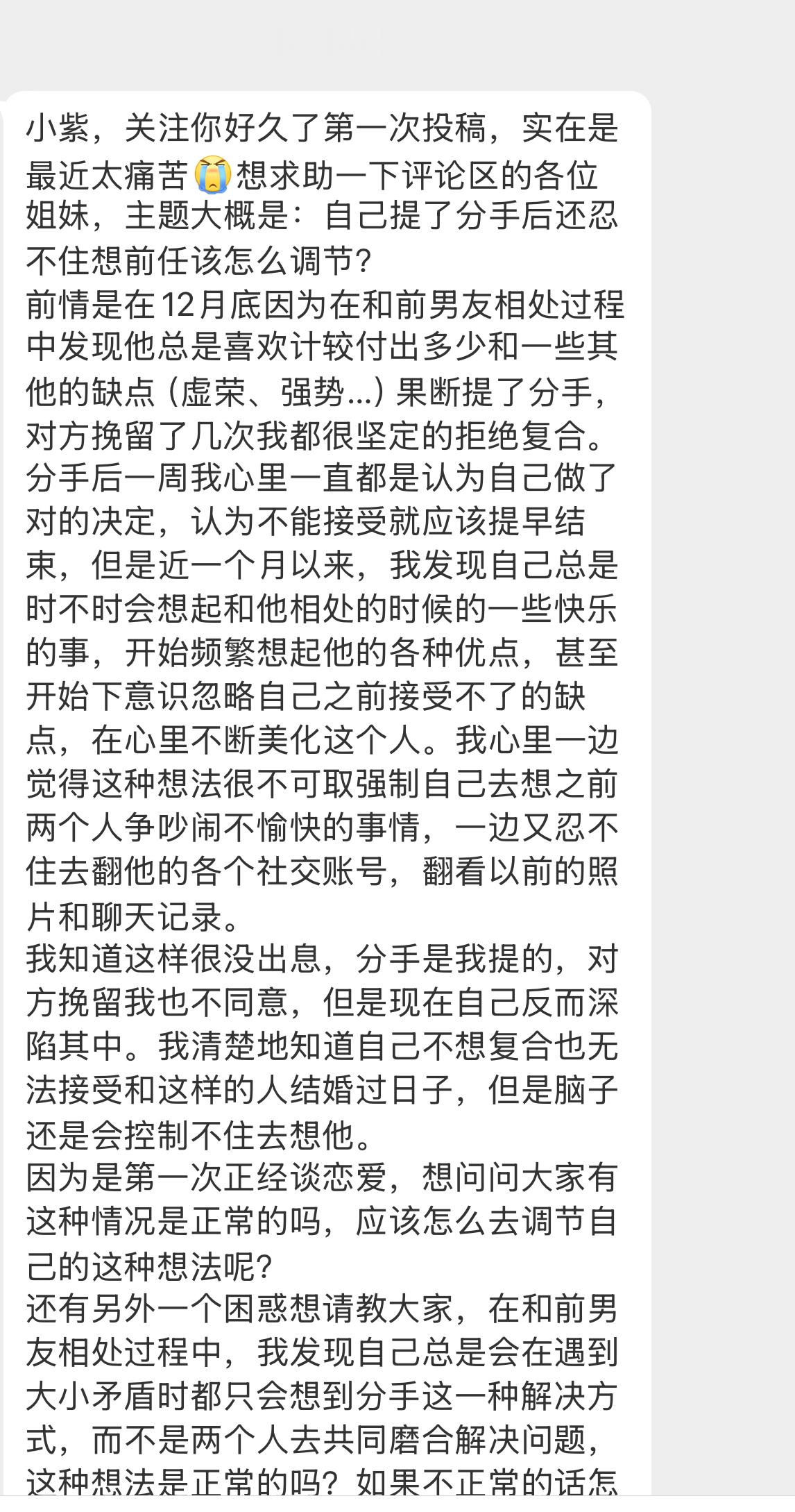 【小紫，关注你好久了第一次投稿，实在是最近太痛苦[泪]想求助一下评论区的各位姐妹