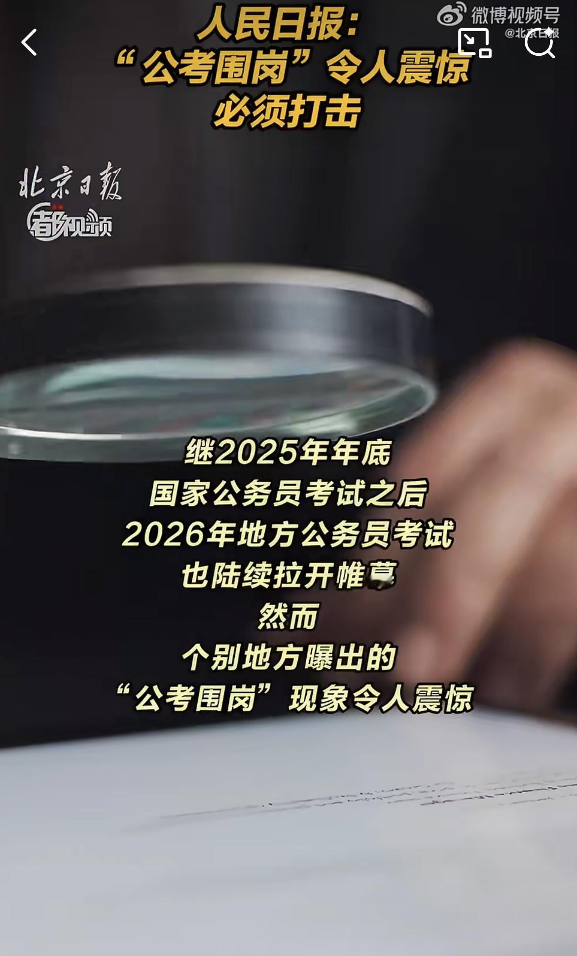 公考考生700次围岗想吓退对手：公考围岗或可构成犯罪！
 
    人民日报发文