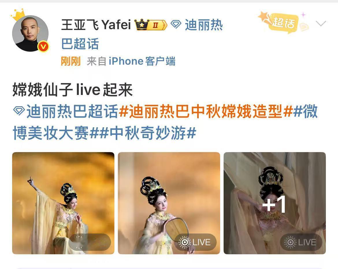 王亚飞晒迪丽热巴嫦娥仙子live图王亚飞为迪丽热巴化嫦娥妆王亚飞晒迪丽热巴嫦娥仙