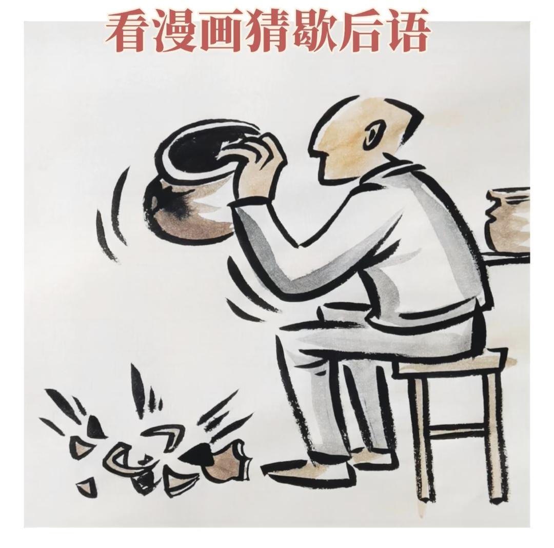 以“万”字开头的成语有哪些？看人摔瓦罐，猜一句经典歇后语！
