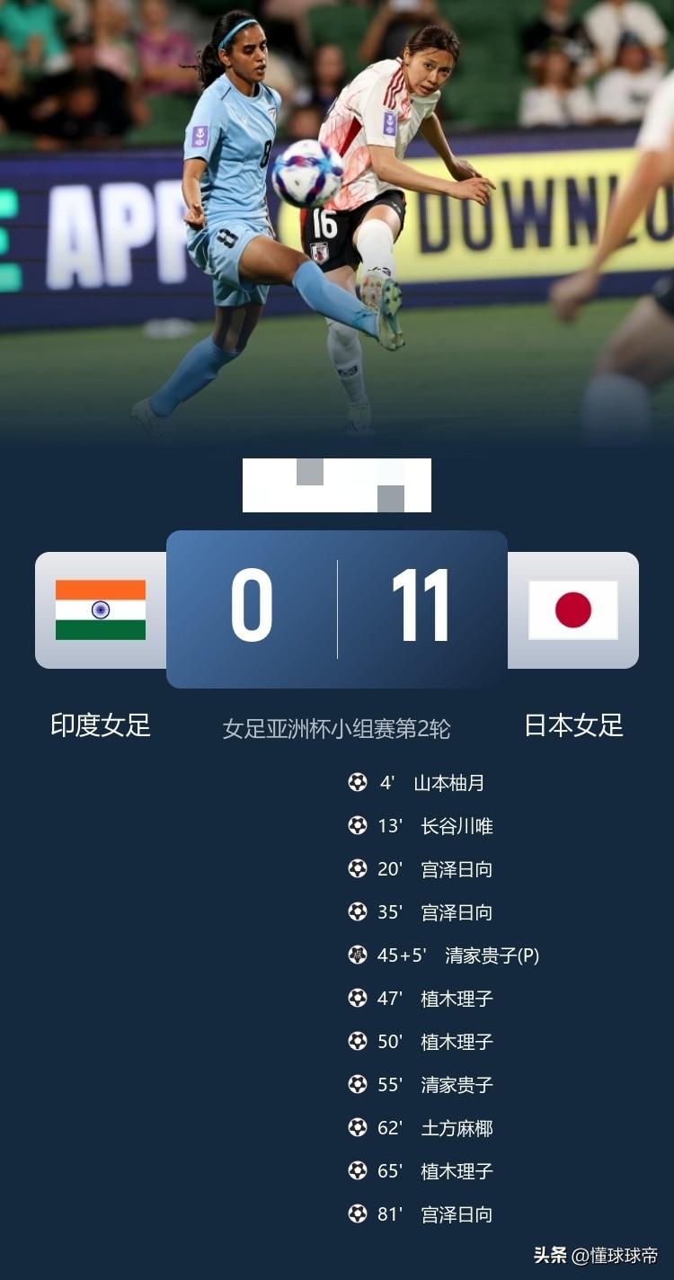 印度还不如直接弃赛呢，日本女足11-0狂胜印度女足!

在刚刚进行的一场女足亚洲