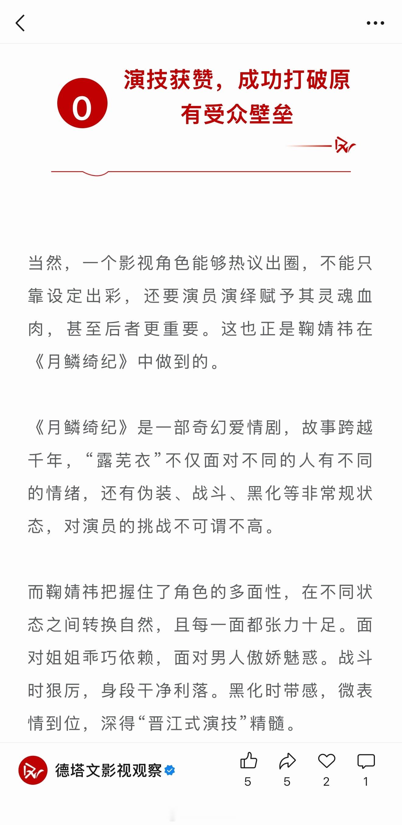 德塔文发文，《月鳞绮纪》的人设美学与鞠婧祎的有效进阶名场面频出，“少女暴君”的全