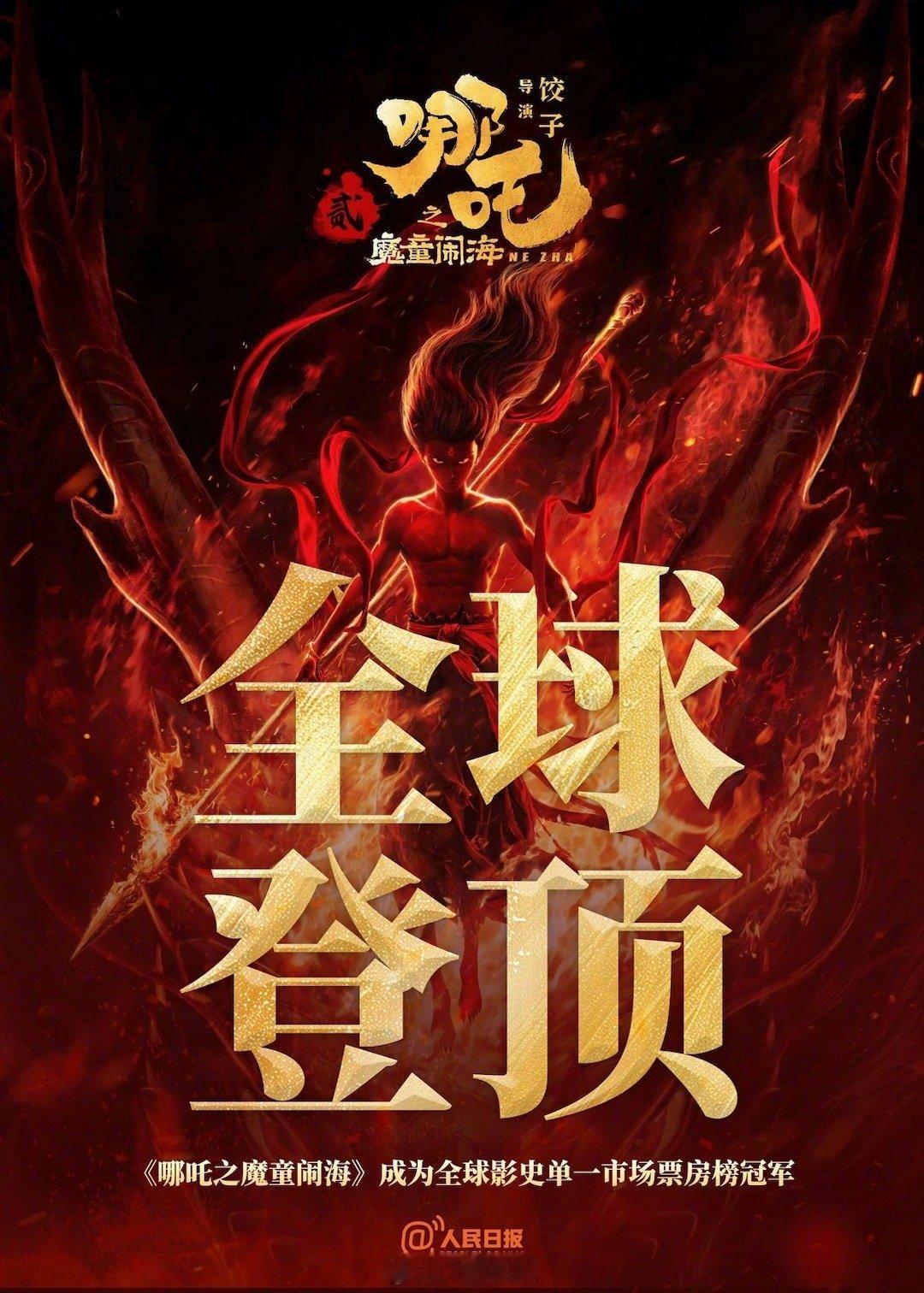 饺子导演的70亿海报  电影《哪吒之魔童闹海》的票房已经突破70亿元人民币，成为