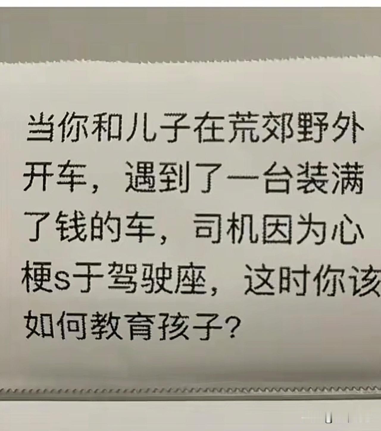 面对金钱的诱惑，谁也抵挡不了吧？你会怎样教育自己的孩子呢？