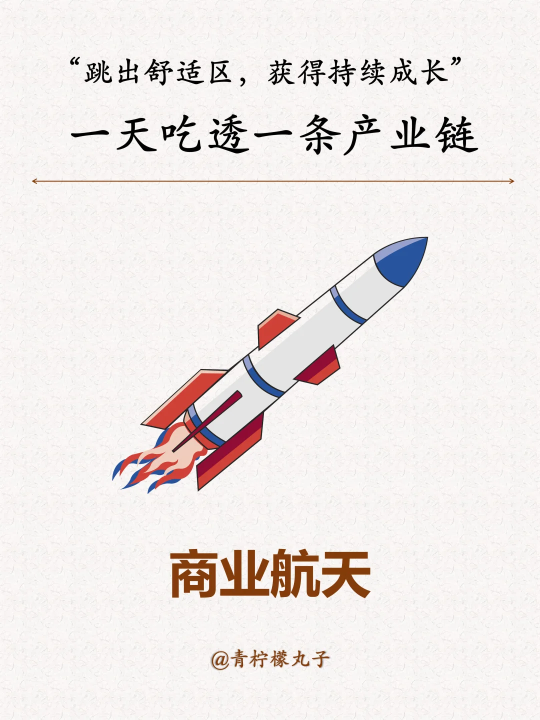 一天吃透一条产业链：商业航天