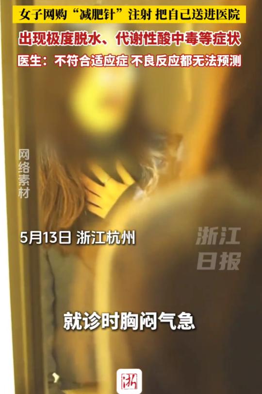 悲剧！杭州一女子身高168厘米、体重98斤，已属偏瘦，却仍嫌不够。她照着网购减肥