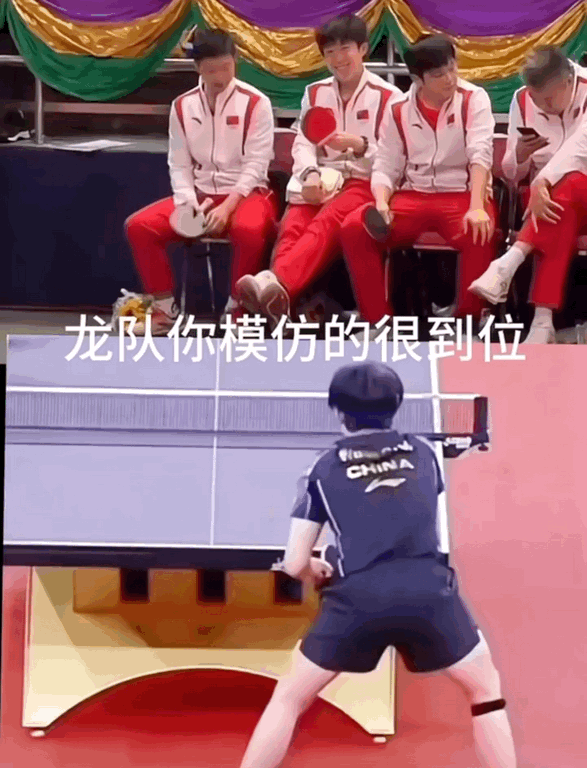 模仿王楚钦还得是你龙哥，这3点轻松拿捏

1、龙队那个叫神龙摆尾，大头这个叫耶耶