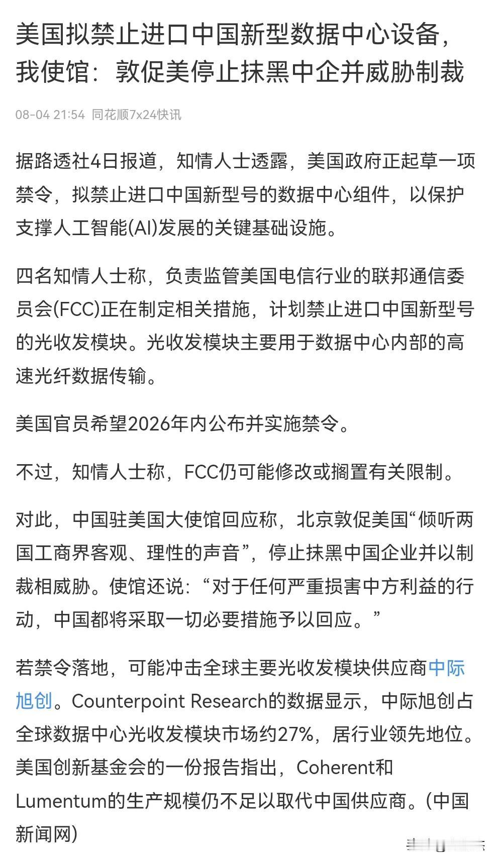 就在刚刚，同花顺也发布了这个光模块利空小作文，看来是真的？美国拟禁止进口中国新型
