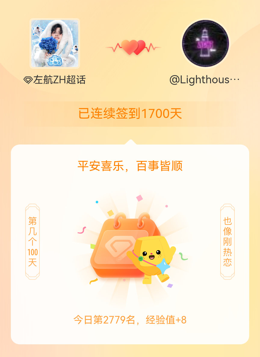 左航ZH我在左航ZH连续签到1700天啦，百看不厌，久处亦欢~ 