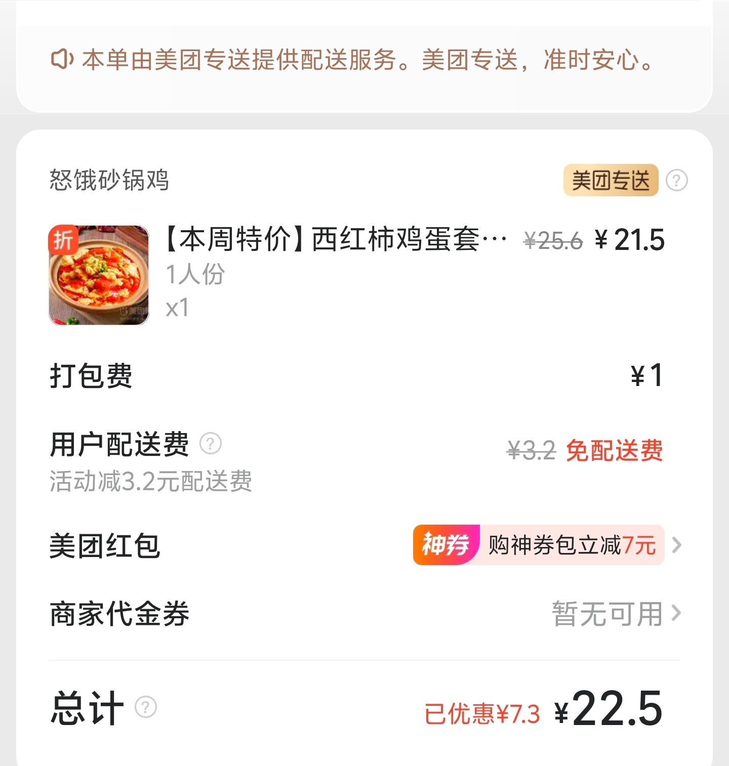 同样的西红柿鸡蛋＋米饭套餐，京东到手价最低，但是加了运费和打包费价格就比淘宝闪购