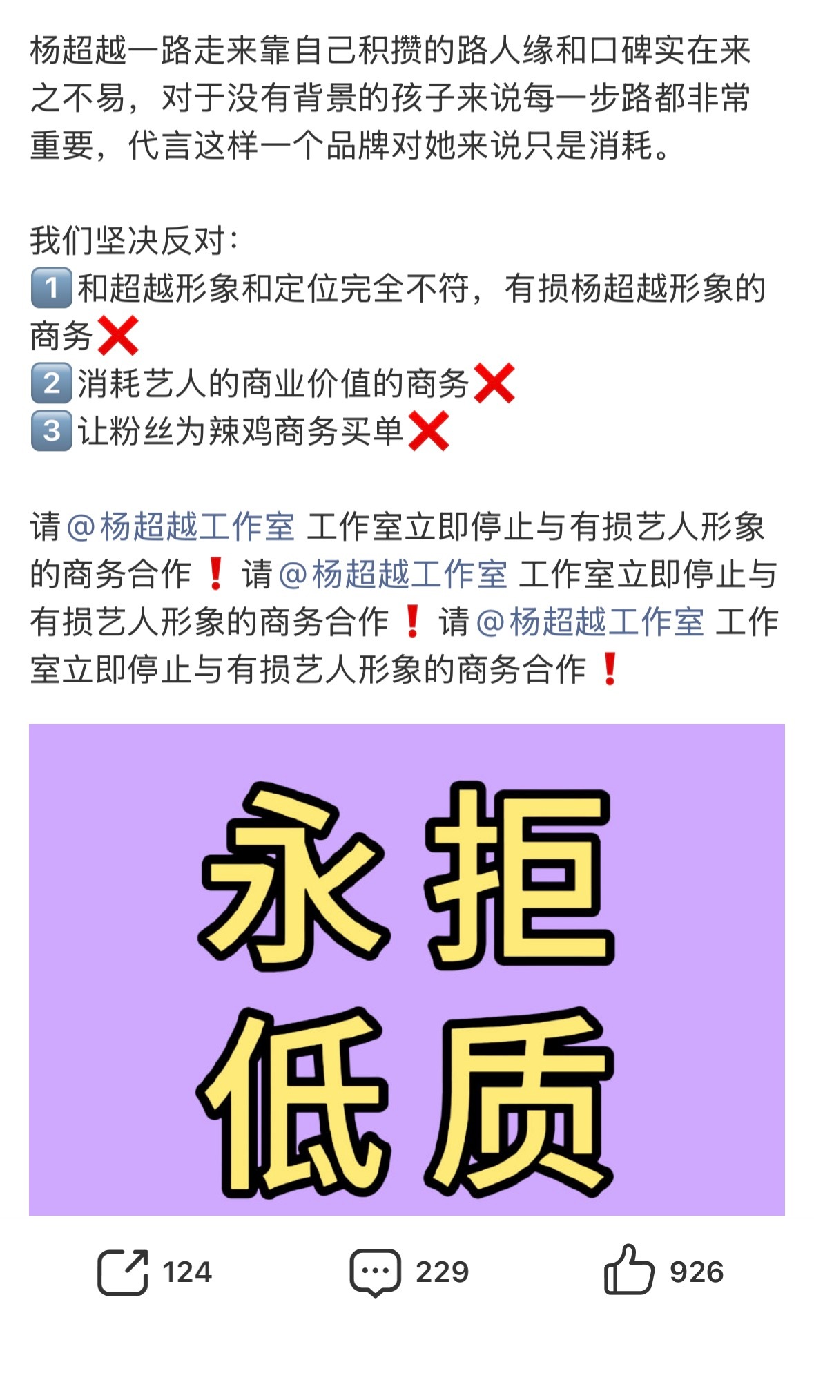 杨超越 代言口碑引发粉丝抵制，疯狂的麻辣工作室让他们不要接这种代言，在粉丝看来杨