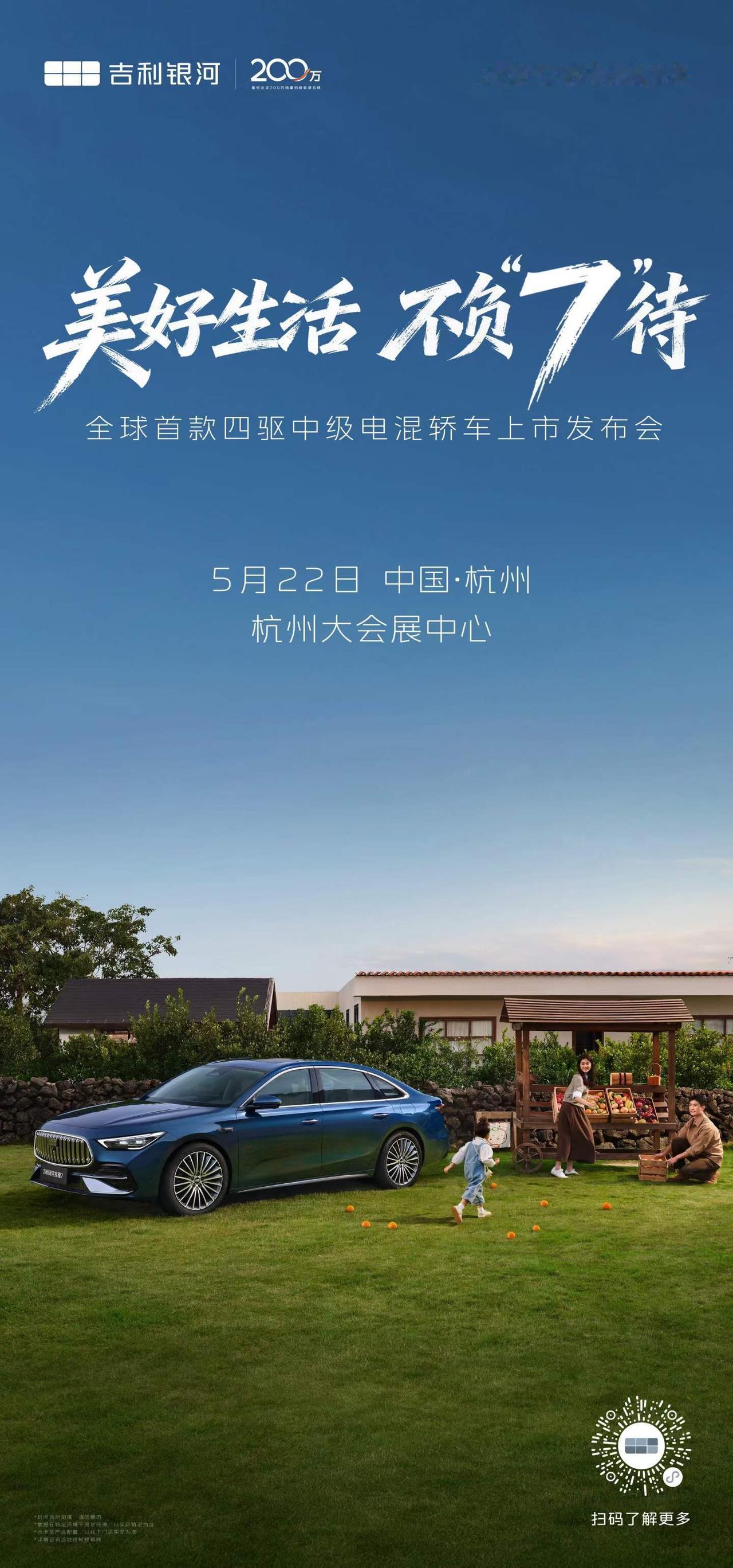 美好生活，不负7待 全球首款2L5秒级四驱中级电混轿车——吉利银河星耀7将于5月