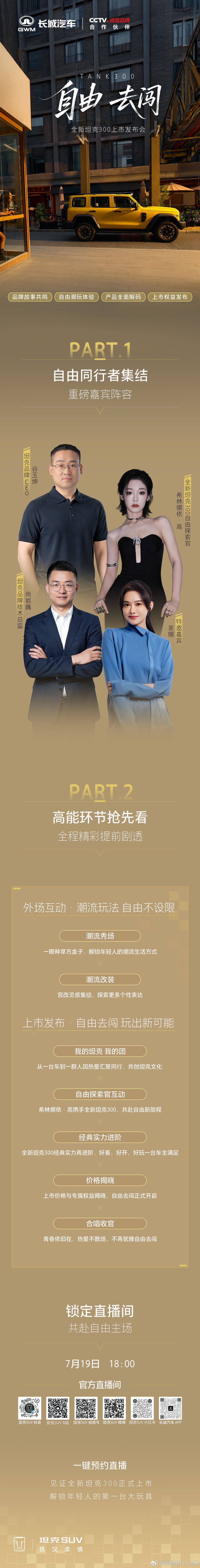 从一个人到一群人，因热爱相聚从一台车到无数种生活，因自由出发今晚，全新坦克300