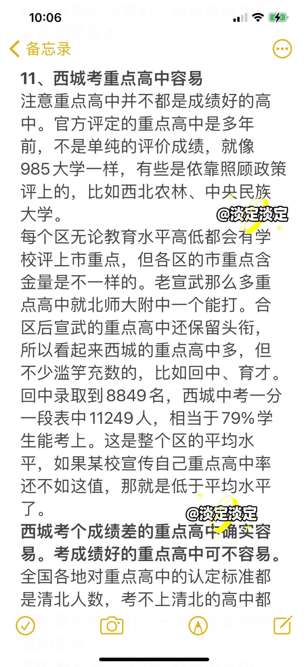 北京学区刻板印象（四）