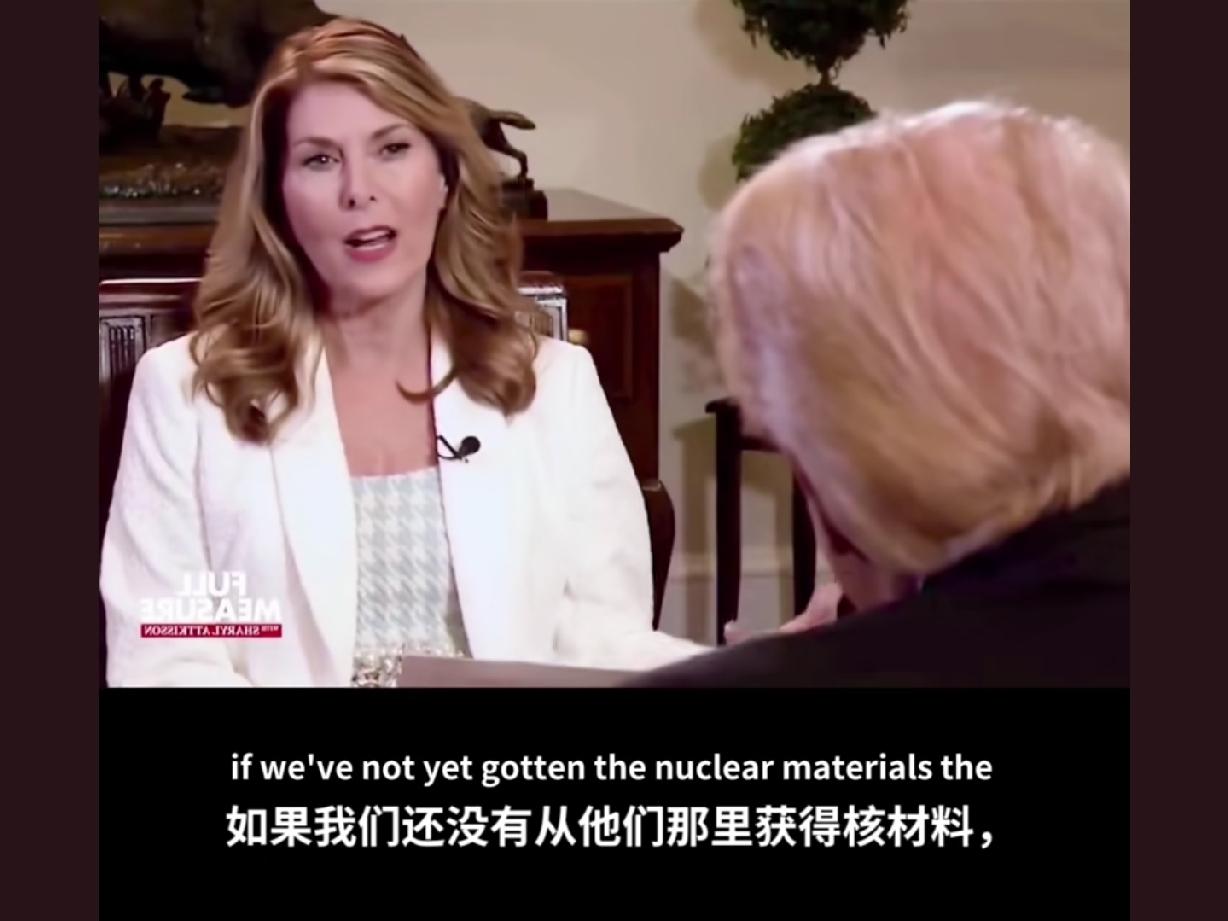 主持人采访特朗普，在这场战争中，还没有拿到伊朗浓缩铀，那这场战争算有意义吗？
这