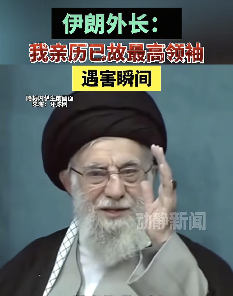 “他就坐在我身边”！伊朗外长首度还原哈梅内伊遇袭瞬间
 
谁能想到，改写中东命运