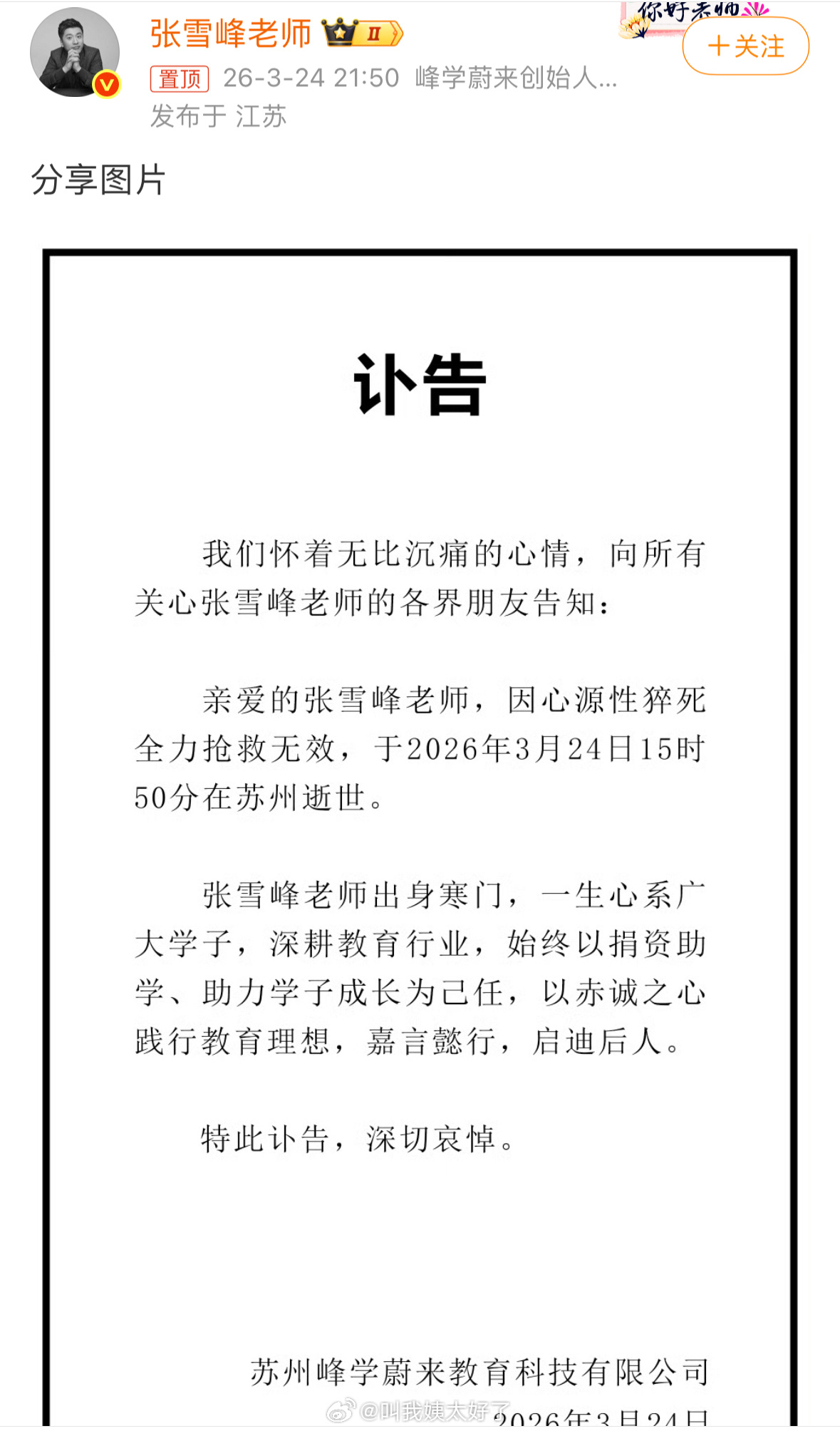 啊？讣告已经来了！🕯世事无常，健康最重要啊🙏张雪峰公司发布讣告