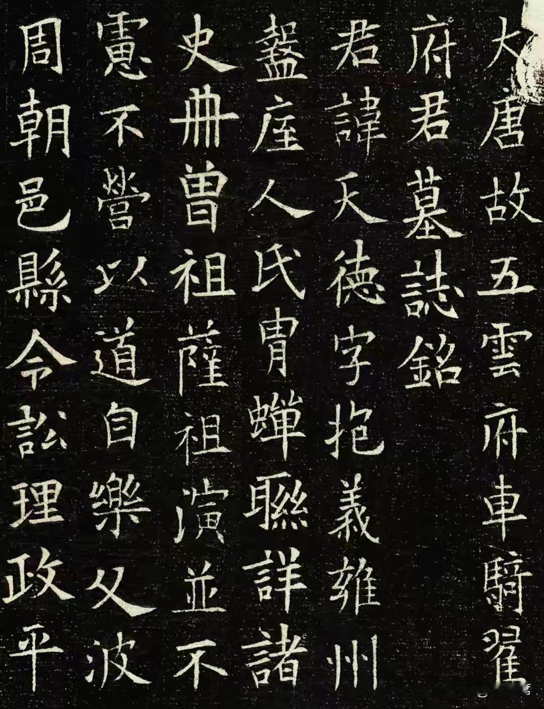 《翟天德墓志》刻于贞观八年，传欧阳询晚年楷书，为私家丧葬墓志，记载翟天德三朝仕宦