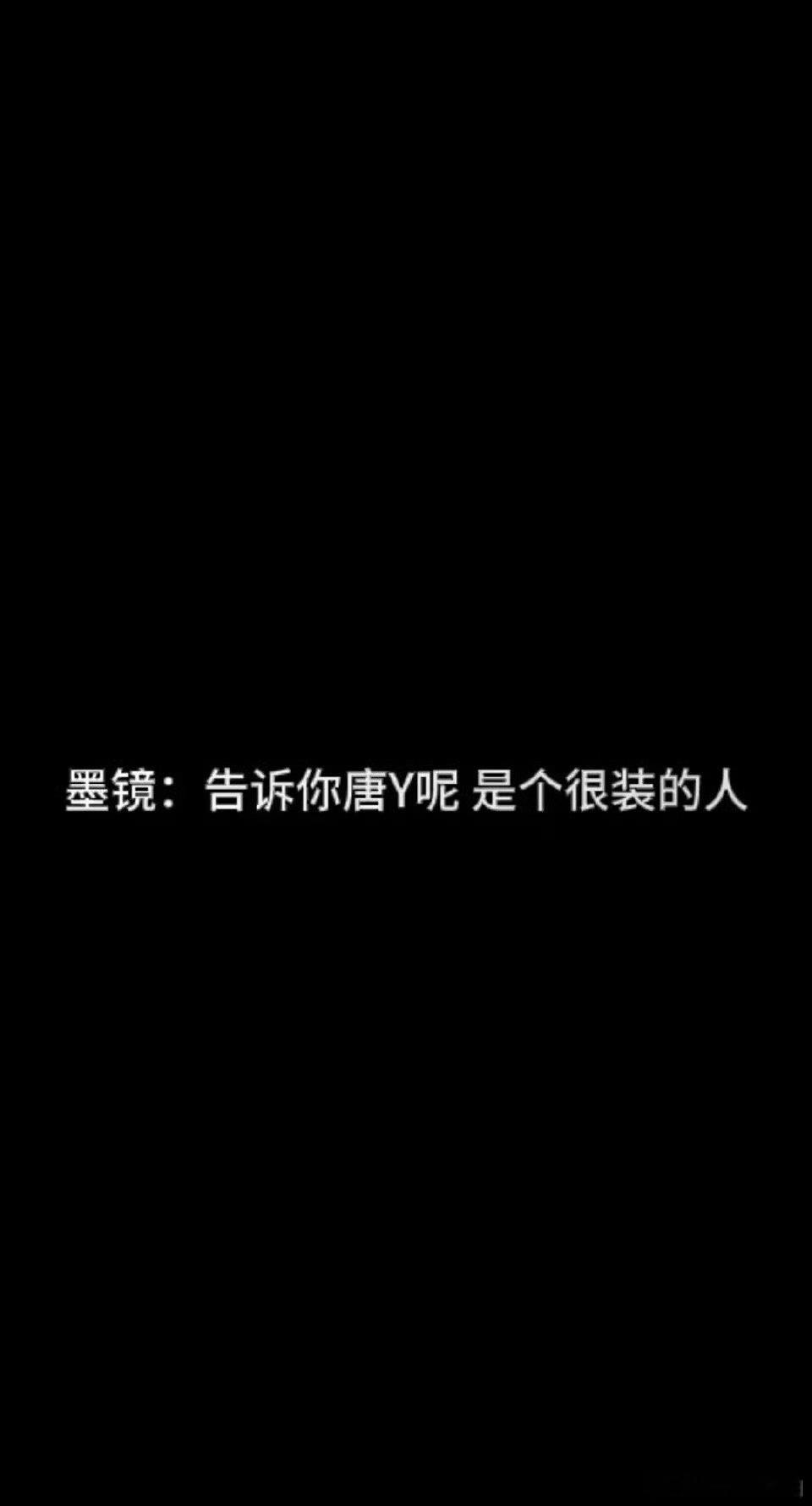 王家卫说唐嫣很装王家卫录音中直言“唐嫣是个很装的人”，还说工作人员、老师先到暖个