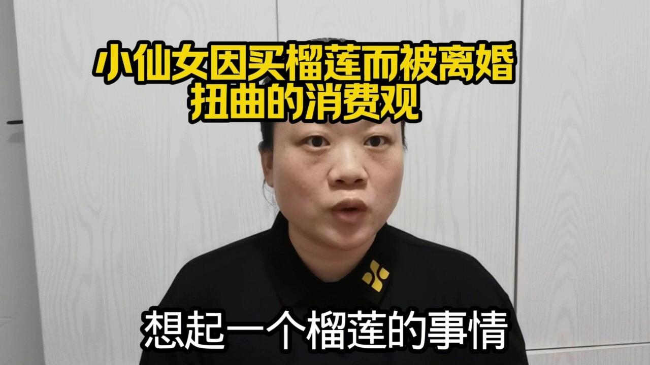 💡以榴莲小事看婚姻价值观的差异，真不是小题大做那简单。
朋友花150元买榴莲送