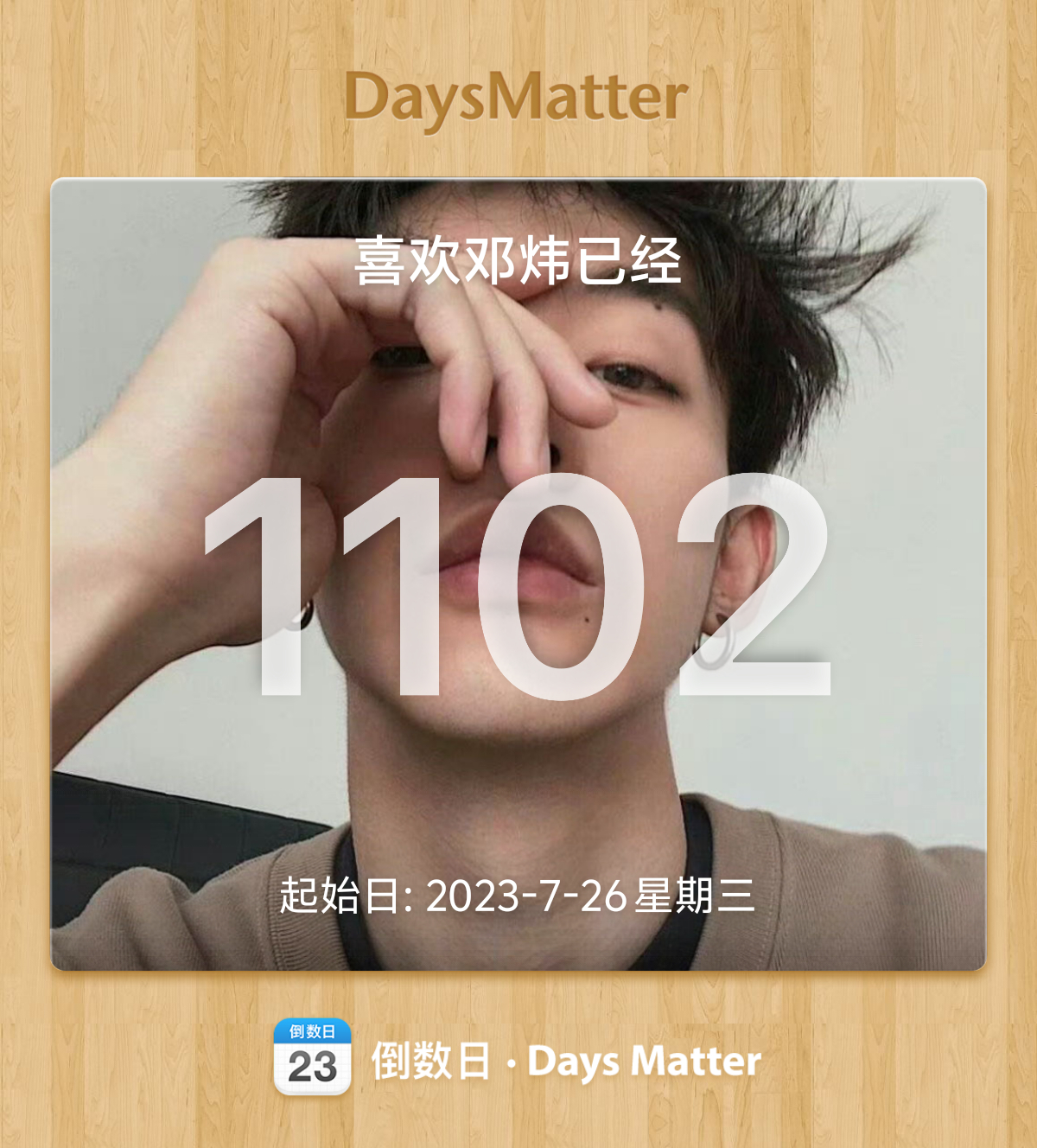 陪伴邓为｜1102天 整整3年零7天✨