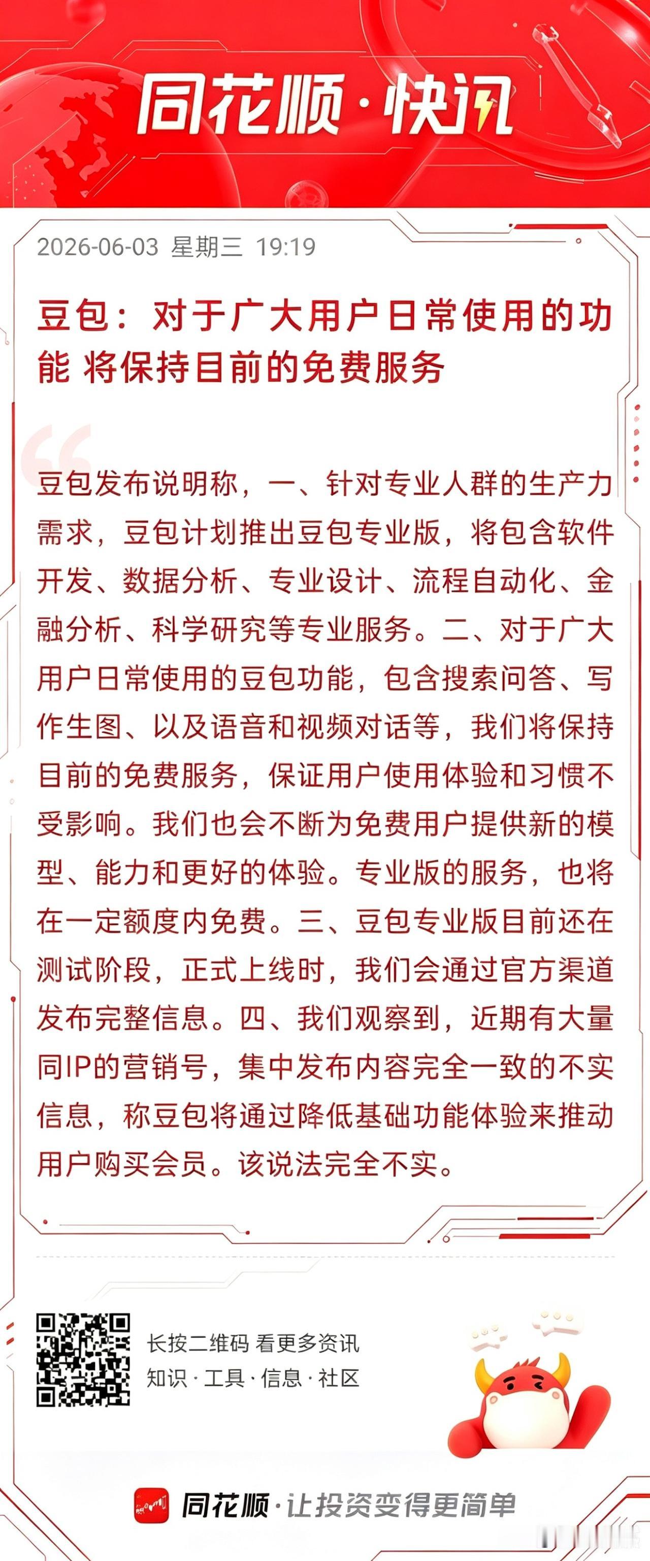 豆包官方收费相关公告解读📄
 
一、核心信息汇总
 
1. 普通用户基础功能永
