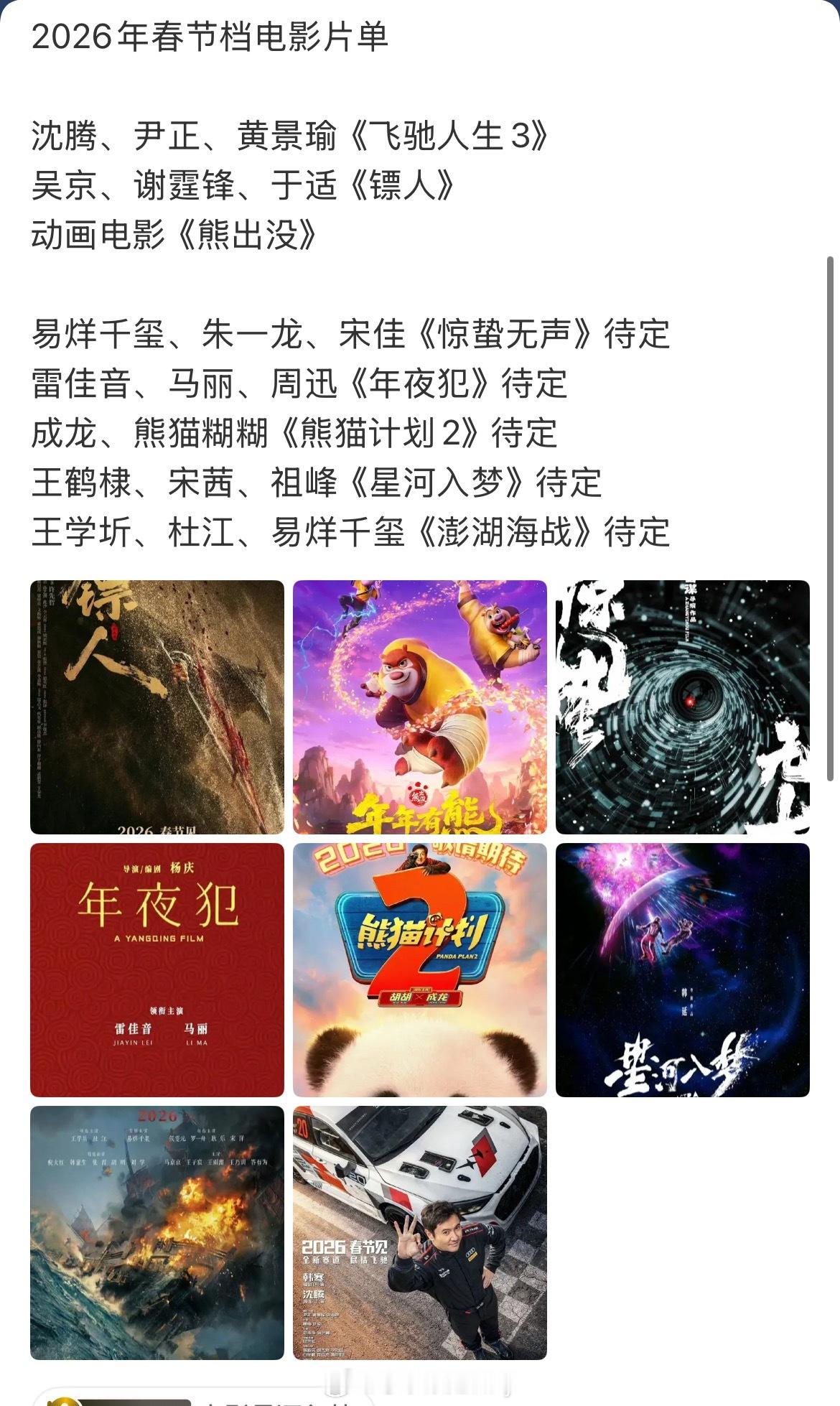2026年春节档电影片单🈶沈腾、尹正、黄景瑜《飞驰人生3》吴京、谢霆锋、于适《