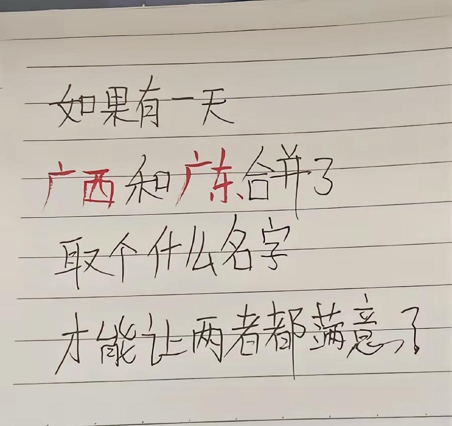 粤桂合体该叫什么名字？两地网友吵翻了

广东广西 脑洞起名