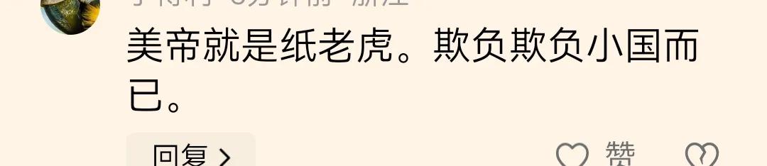 美帝就是纸老虎，专门欺负弱国小国？美帝欺负的都是俄罗斯以上，或略等于俄罗斯，或俄