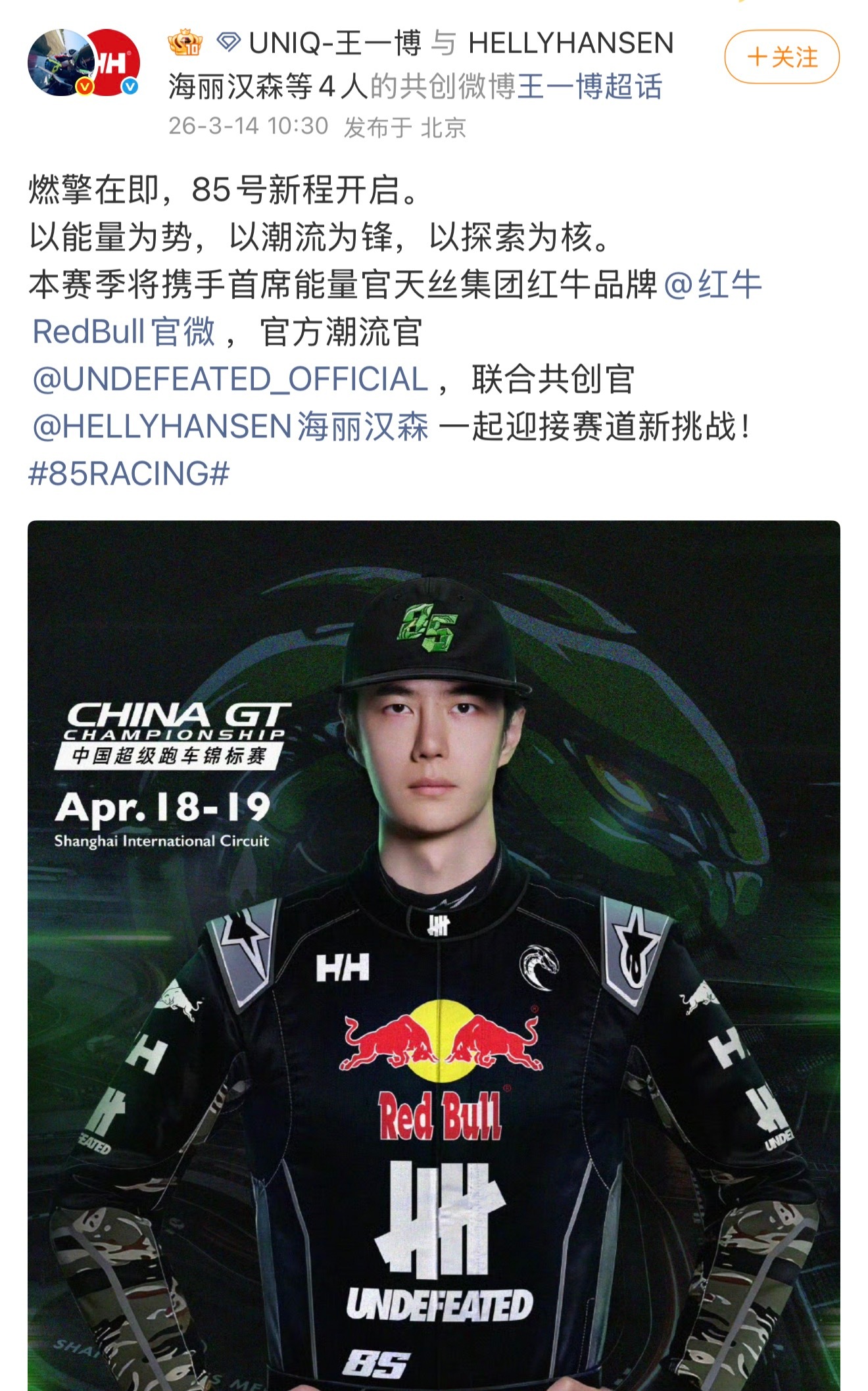 王一博85号赛车手新身份来了～85racing 好牛的个人ip，红牛和海丽汉森赞