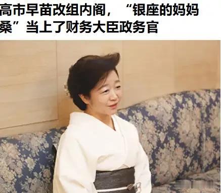 高市早苗内阁改组爆出大新闻，曾经是银座有名的“妈妈桑”白坂亚纪，被任命为财务大臣