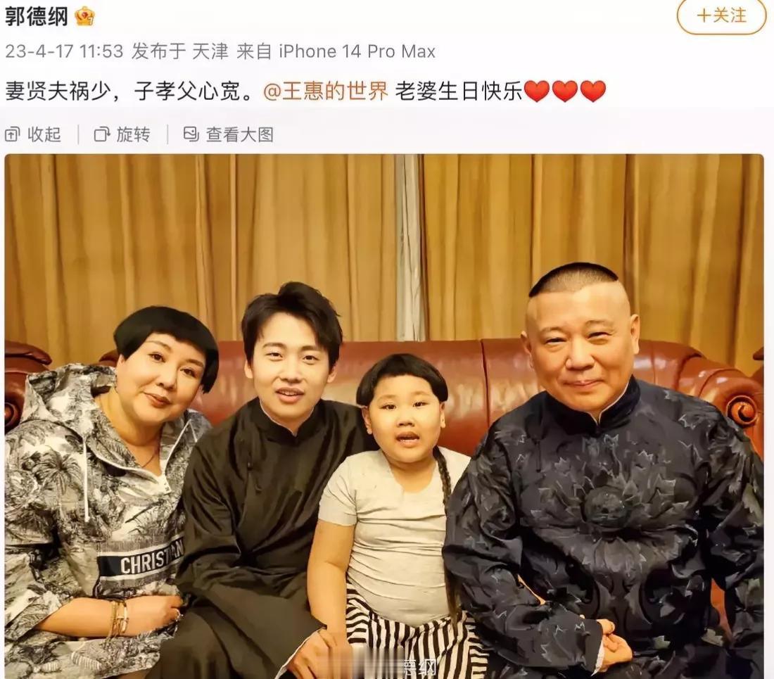 完美！
重组家庭的典范！
妻贤夫祸少，子孝父心宽。
说实在的，没有王惠就没有郭德