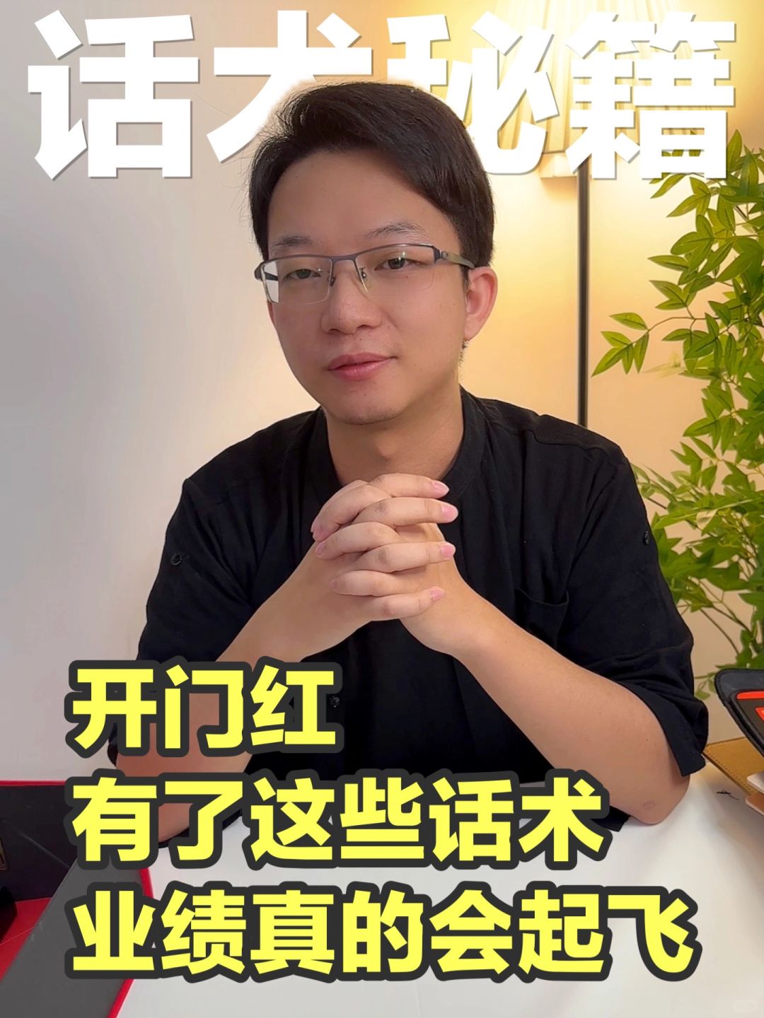 千万别再说开门红营销没话术啦