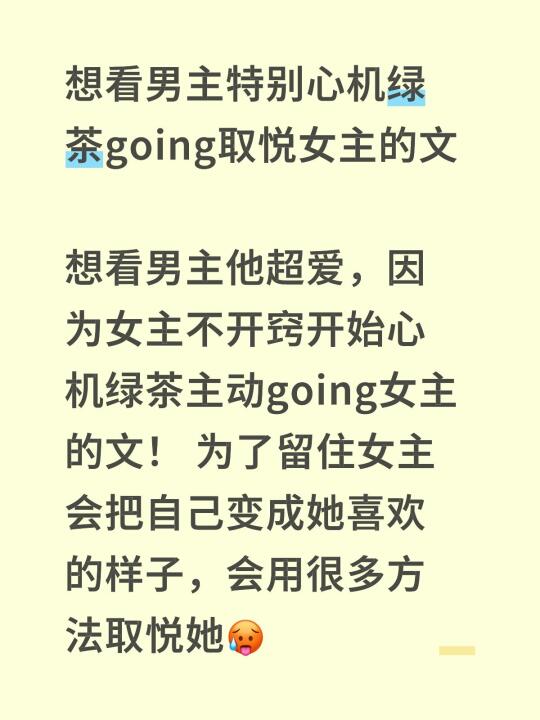 想看男主特别心机绿茶going取悦女主的文
