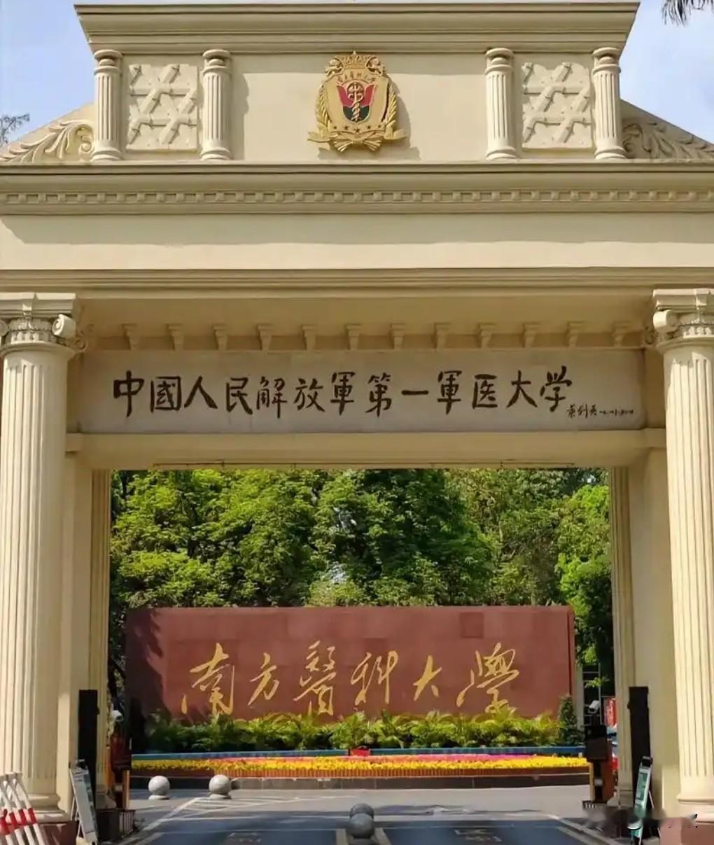 南方医科大学，前身为中国人民解放军第一军医大学，最强四所军医大学之一。有人说，南