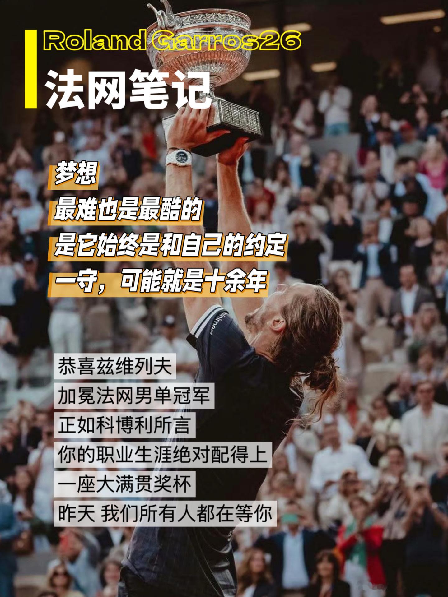 恭喜子涵同学法网高考高中状元🎉兹维列夫终于圆梦大满贯冠军纳达尔也终于懂球了，真