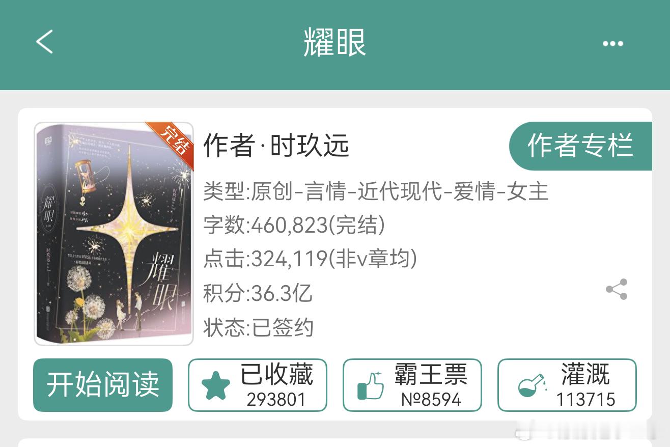 耀眼小说从开拍前的20万收藏涨到快30万。作者在开播日更新了3章，7000字左右