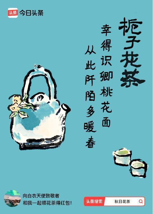 秋日领花茶我领到了秋日限定花茶：幸得识卿桃花面，从此阡陌多暖春，戳这里👉快来领