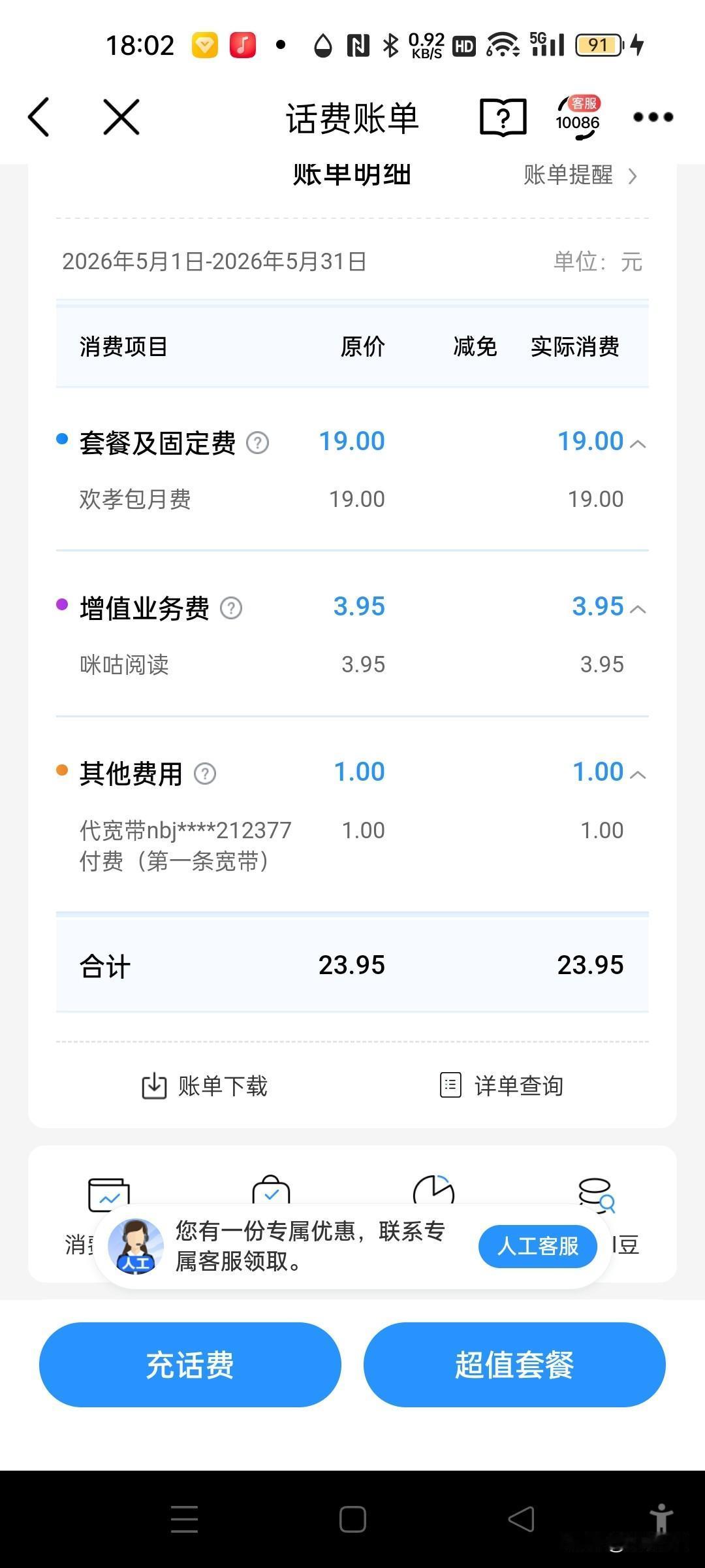 各手机用户应每月4号前后详细查验通信费用情况。
目前三大通信运营商，对目前5G网