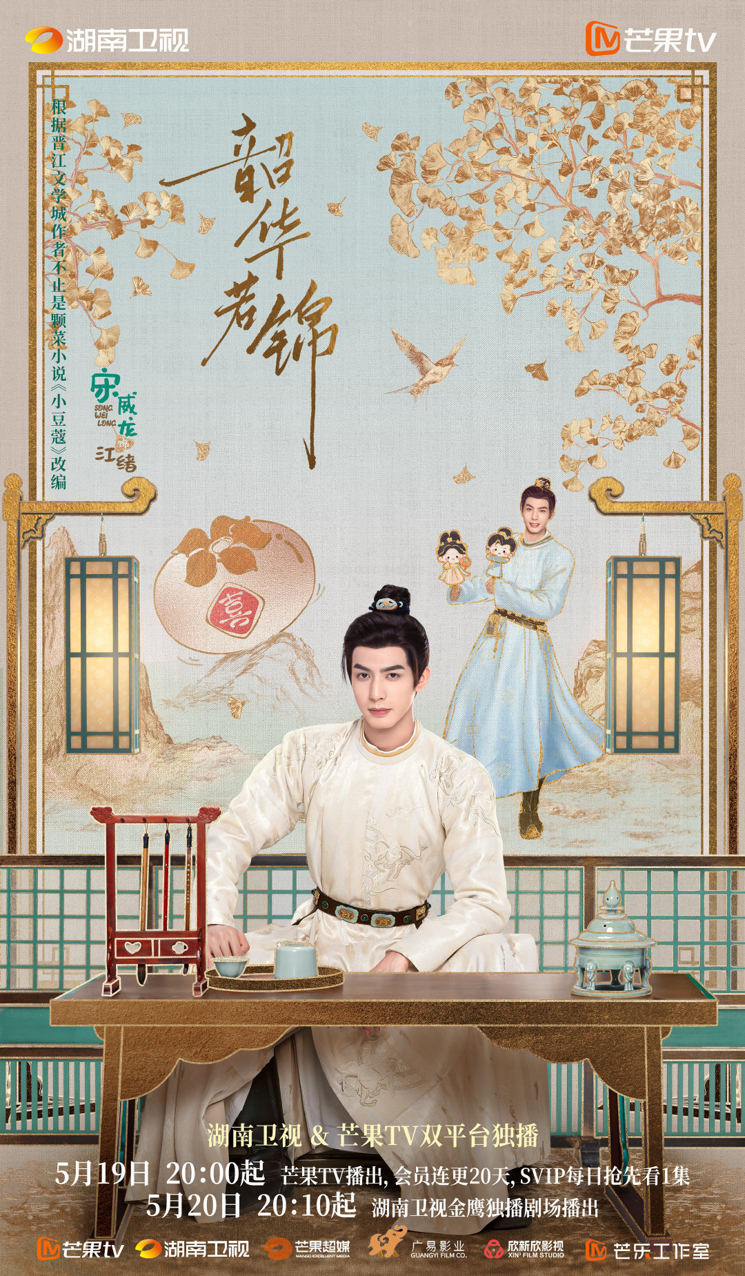 韶华若锦韶华若锦定档 由领衔主演《韶华若锦》终于定档啦！5月19日一起好“柿”发