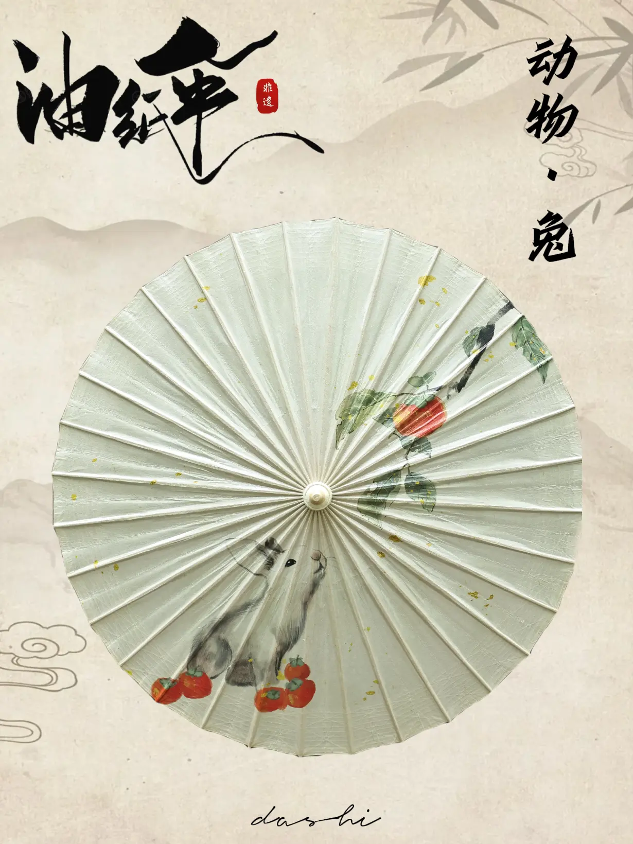 【动物系列】兔·油纸伞。伞骨撑起半透明的月色，兔耳尖沾着未干的晨露，三...