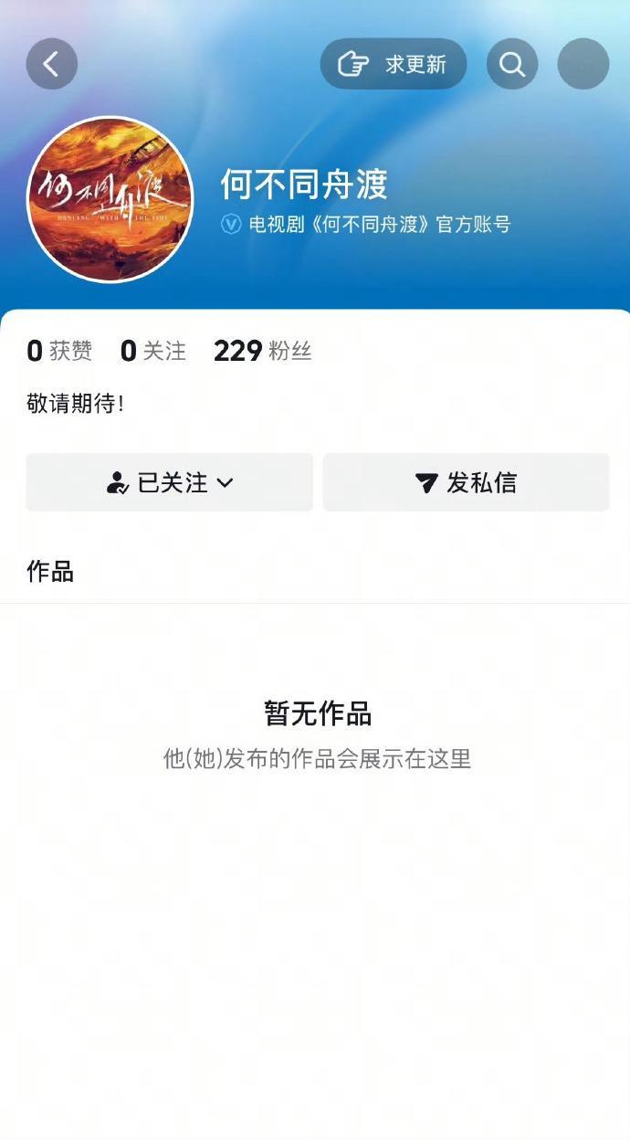 檀健次《何不同舟渡》官抖已经开通啦，静待这个隐忍的谢却山