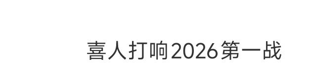 喜人打响2026第一战没想到新年第一口🍉是碳水味的！还记得上一次喜人团的名场面